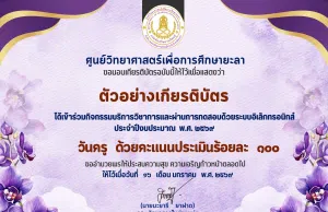 แบบทดสอบออนไลน์ เนื่องในวันครูแห่งชาติ ประจำปี 2569 ผ่านเกณฑ์ 60% รับเกียรติบัตรออนไลน์ทางอีเมล โดยศูนย์วิทยาศาสตร์เพื่อการศึกษายะลา แบบทดสอบออนไลน์ เนื่องในวันครูแห่งชาติ ประจำปี 2569 ผ่านเกณฑ์ 60% รับเกียรติบัตรออนไลน์ทางอีเมล โดยศูนย์วิทยาศาสตร์เพื่อการศึกษายะลา