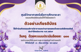 แบบทดสอบออนไลน์ เนื่องในวันครูแห่งชาติ ประจำปี 2569 ผ่านเกณฑ์ 60% รับเกียรติบัตรออนไลน์ทางอีเมล โดยศูนย์วิทยาศาสตร์เพื่อการศึกษายะลา