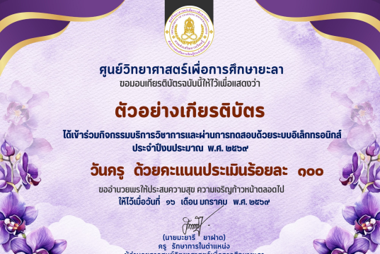 แบบทดสอบออนไลน์ เนื่องในวันครูแห่งชาติ ประจำปี 2569 ผ่านเกณฑ์ 60% รับเกียรติบัตรออนไลน์ทางอีเมล โดยศูนย์วิทยาศาสตร์เพื่อการศึกษายะลา