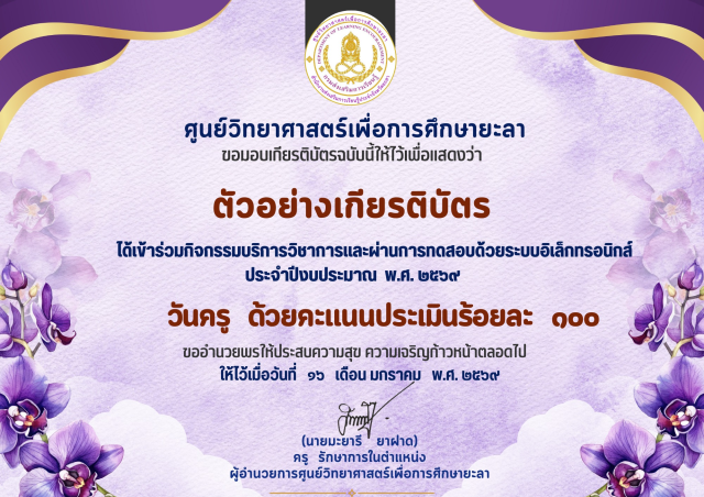 แบบทดสอบออนไลน์ เนื่องในวันครูแห่งชาติ ประจำปี 2569 ผ่านเกณฑ์ 60% รับเกียรติบัตรออนไลน์ทางอีเมล โดยศูนย์วิทยาศาสตร์เพื่อการศึกษายะลา