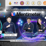 อบรมออนไลน์ฟรี หัวข้อเปลี่ยนห้องเรียนเงียบ ให้เฉียบด้วย Mentimeter วันที่ 29 มกราคม 2569 รับเกียรติบัตรจาก กระทรวงศึกษาธิการ