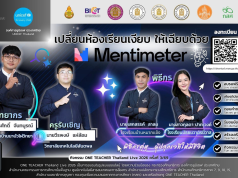 อบรมออนไลน์ฟรี หัวข้อเปลี่ยนห้องเรียนเงียบ ให้เฉียบด้วย Mentimeter วันที่ 29 มกราคม 2569 รับเกียรติบัตรจาก กระทรวงศึกษาธิการ