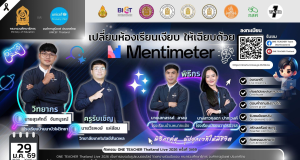 อบรมออนไลน์ฟรี หัวข้อเปลี่ยนห้องเรียนเงียบ ให้เฉียบด้วย Mentimeter วันที่ 29 มกราคม 2569 รับเกียรติบัตรจาก กระทรวงศึกษาธิการ