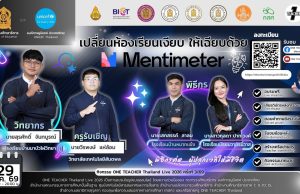 อบรมออนไลน์ฟรี หัวข้อเปลี่ยนห้องเรียนเงียบ ให้เฉียบด้วย Mentimeter วันที่ 29 มกราคม 2569 รับเกียรติบัตรจาก กระทรวงศึกษาธิการ