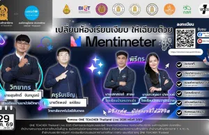 อบรมออนไลน์ฟรี หัวข้อเปลี่ยนห้องเรียนเงียบ ให้เฉียบด้วย Mentimeter วันที่ 29 มกราคม 2569 รับเกียรติบัตรจาก กระทรวงศึกษาธิการ