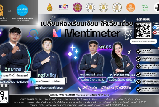 อบรมออนไลน์ฟรี หัวข้อเปลี่ยนห้องเรียนเงียบ ให้เฉียบด้วย Mentimeter วันที่ 29 มกราคม 2569 รับเกียรติบัตรจาก กระทรวงศึกษาธิการ
