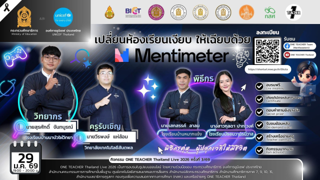 อบรมออนไลน์ฟรี หัวข้อเปลี่ยนห้องเรียนเงียบ ให้เฉียบด้วย Mentimeter วันที่ 29 มกราคม 2569 รับเกียรติบัตรจาก กระทรวงศึกษาธิการ