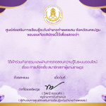 แบบทดสอบออนไลน์ เรื่อง “ การเลือกตั้ง สมาชิกสภาผู้แทนราษฎร“ ผ่านการทดสอบ 80% ขึ้นไป รับเกียรติบัตรออนไลน์ได้ทาง E-mail โดยศูนย์ส่งเสริมการเรียนรู้ระดับอำเภอกำแพงแสน จังหวัดนครปฐม