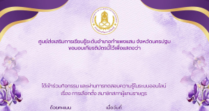 แบบทดสอบออนไลน์ เรื่อง “ การเลือกตั้ง สมาชิกสภาผู้แทนราษฎร“ ผ่านการทดสอบ 80% ขึ้นไป รับเกียรติบัตรออนไลน์ได้ทาง E-mail โดยศูนย์ส่งเสริมการเรียนรู้ระดับอำเภอกำแพงแสน จังหวัดนครปฐม