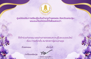 แบบทดสอบออนไลน์ เรื่อง “ การเลือกตั้ง สมาชิกสภาผู้แทนราษฎร“ ผ่านการทดสอบ 80% ขึ้นไป รับเกียรติบัตรออนไลน์ได้ทาง E-mail โดยศูนย์ส่งเสริมการเรียนรู้ระดับอำเภอกำแพงแสน จังหวัดนครปฐม แบบทดสอบออนไลน์ เรื่อง “ การเลือกตั้ง สมาชิกสภาผู้แทนราษฎร“ ผ่านการทดสอบ 80% ขึ้นไป รับเกียรติบัตรออนไลน์ได้ทาง E-mail โดยศูนย์ส่งเสริมการเรียนรู้ระดับอำเภอกำแพงแสน จังหวัดนครปฐม