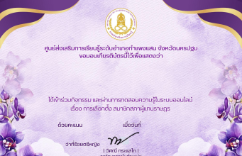แบบทดสอบออนไลน์ เรื่อง “ การเลือกตั้ง สมาชิกสภาผู้แทนราษฎร“ ผ่านการทดสอบ 80% ขึ้นไป รับเกียรติบัตรออนไลน์ได้ทาง E-mail โดยศูนย์ส่งเสริมการเรียนรู้ระดับอำเภอกำแพงแสน จังหวัดนครปฐม