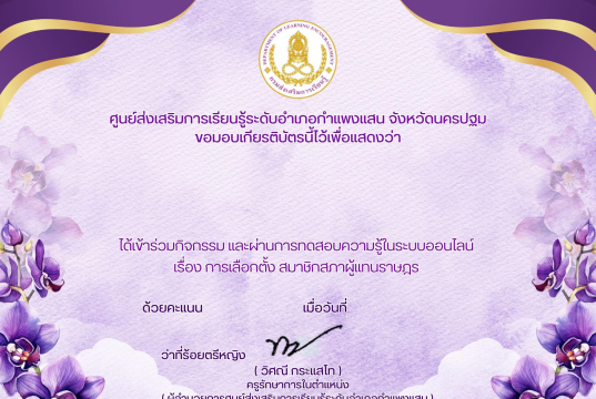 แบบทดสอบออนไลน์ เรื่อง “ การเลือกตั้ง สมาชิกสภาผู้แทนราษฎร“ ผ่านการทดสอบ 80% ขึ้นไป รับเกียรติบัตรออนไลน์ได้ทาง E-mail โดยศูนย์ส่งเสริมการเรียนรู้ระดับอำเภอกำแพงแสน จังหวัดนครปฐม