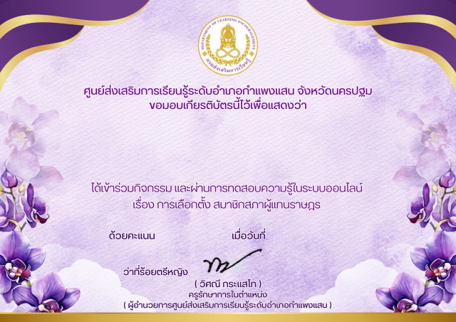 แบบทดสอบออนไลน์ เรื่อง “ การเลือกตั้ง สมาชิกสภาผู้แทนราษฎร“ ผ่านการทดสอบ 80% ขึ้นไป รับเกียรติบัตรออนไลน์ได้ทาง E-mail โดยศูนย์ส่งเสริมการเรียนรู้ระดับอำเภอกำแพงแสน จังหวัดนครปฐม