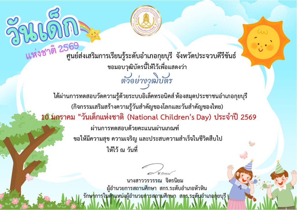 แบบทดสอบออนไลน์ เรื่อง วันเด็กแห่งชาติ ประจำปี 2569 ผ่านเกณฑ์ 75% รับเกียรติบัตรฟรี ทางอีเมล โดยห้องสมุดประชาชนอำเภอกุยบุรี จังหวัดประจวบคีรีขันธ์