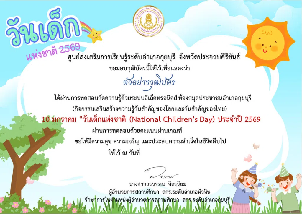 แบบทดสอบออนไลน์ เรื่อง วันเด็กแห่งชาติ ประจำปี 2569 ผ่านเกณฑ์ 75% รับเกียรติบัตรฟรี ทางอีเมล โดยห้องสมุดประชาชนอำเภอกุยบุรี จังหวัดประจวบคีรีขันธ์
