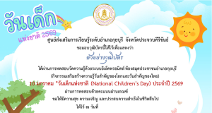 แบบทดสอบออนไลน์ เรื่อง วันเด็กแห่งชาติ ประจำปี 2569 ผ่านเกณฑ์ 75% รับเกียรติบัตรฟรี ทางอีเมล โดยห้องสมุดประชาชนอำเภอกุยบุรี จังหวัดประจวบคีรีขันธ์