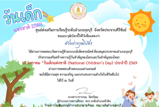 แบบทดสอบออนไลน์ เรื่อง วันเด็กแห่งชาติ ประจำปี 2569 ผ่านเกณฑ์ 75% รับเกียรติบัตรฟรี ทางอีเมล โดยห้องสมุดประชาชนอำเภอกุยบุรี จังหวัดประจวบคีรีขันธ์