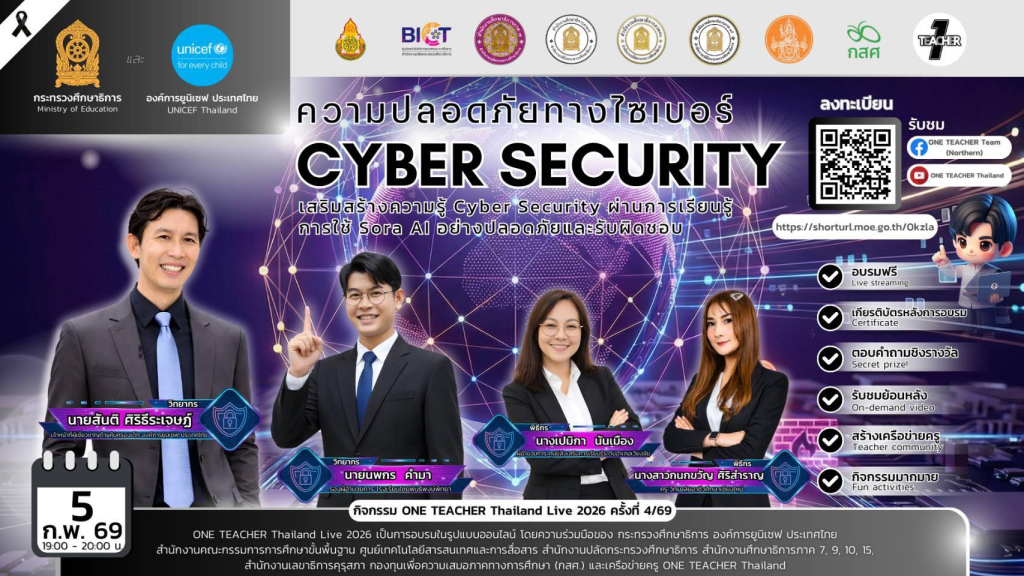 อบรมออนไลน์ฟรี ครั้งที่ 4 OTT LIVE หัวข้อ ความปลอดภัยทางไซเบอร์ (Cyber Security) วันที่ 5 กุมภาพันธ์ 2569 รับเกียรติบัตรจาก กระทรวงศึกษาธิการ