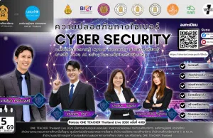 อบรมออนไลน์ฟรี ครั้งที่ 4 OTT LIVE หัวข้อ ความปลอดภัยทางไซเบอร์ (Cyber Security) วันที่ 5 กุมภาพันธ์ 2569 รับเกียรติบัตรจาก กระทรวงศึกษาธิการ