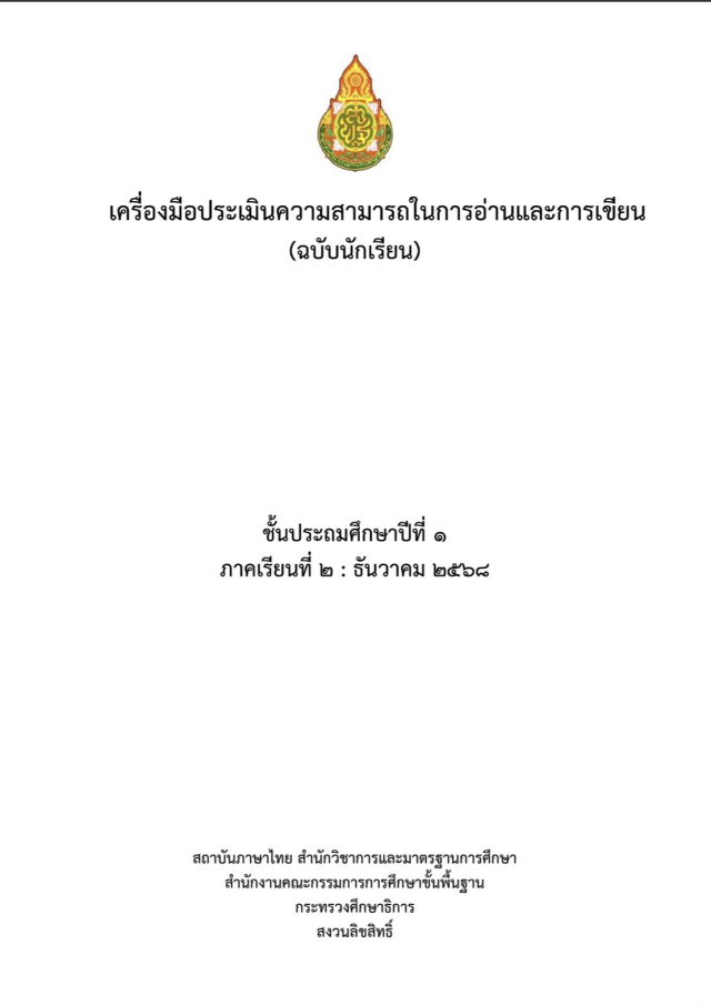 ดาวน์โหลด เครื่องมือประเมินความสามารถในการอ่านและการเขียน ภาคเรียนที่ 2 ธันวาคม 2568 ป.1-ม.3 สำนักวิชาการฯ สพฐ.