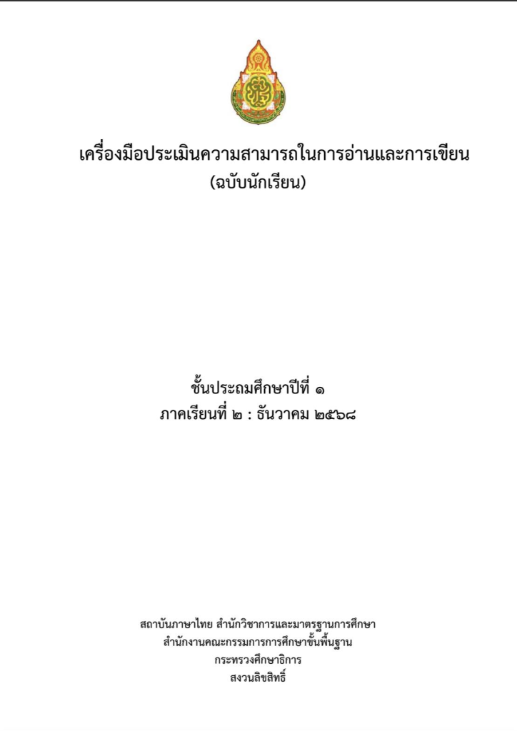 ดาวน์โหลด เครื่องมือประเมินความสามารถในการอ่านและการเขียน ภาคเรียนที่ 2 ธันวาคม 2568 ป.1-ม.3 สำนักวิชาการฯ สพฐ.