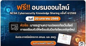 ขอเชิญอบรมออนไลน์ NCSA Cybersecurity Knowledge Sharing ครั้งที่ 4/2569 วันที่ 20 มกราคม 2569 หัวข้อ มาตรฐานความปลอดภัยเว็บไซต์ การเตรียมตัวให้พร้อมรับมือภัยไซเบอร์ยุคใหม่ รับประกาศนียบัตรจาก สกมช. และ สพฐ.