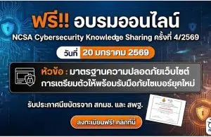 อบรมออนไลน์ทำแบบทดสอบย้อนหลัง NCSA Cybersecurity Knowledge Sharing ครั้งที่ 4/2569 หัวข้อ มาตรฐานความปลอดภัยเว็บไซต์ การเตรียมตัวให้พร้อมรับมือภัยไซเบอร์ยุคใหม่ รับประกาศนียบัตรจาก สกมช. และ สพฐ. ขอเชิญอบรมออนไลน์ NCSA Cybersecurity Knowledge Sharing ครั้งที่ 4/2569 วันที่ 20 มกราคม 2569 หัวข้อ มาตรฐานความปลอดภัยเว็บไซต์ การเตรียมตัวให้พร้อมรับมือภัยไซเบอร์ยุคใหม่ รับประกาศนียบัตรจาก สกมช. และ สพฐ.