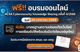 ขอเชิญอบรมออนไลน์ NCSA Cybersecurity Knowledge Sharing ครั้งที่ 4/2569 วันที่ 20 มกราคม 2569 หัวข้อ มาตรฐานความปลอดภัยเว็บไซต์ การเตรียมตัวให้พร้อมรับมือภัยไซเบอร์ยุคใหม่ รับประกาศนียบัตรจาก สกมช. และ สพฐ.