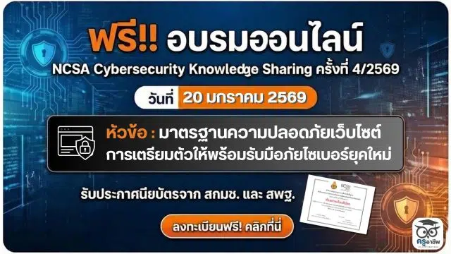 มาตรฐานความปลอดภัยเว็บไซต์ ขอเชิญอบรมออนไลน์ NCSA Cybersecurity Knowledge Sharing ครั้งที่ 4/2569 วันที่ 20 มกราคม 2569 หัวข้อ มาตรฐานความปลอดภัยเว็บไซต์ การเตรียมตัวให้พร้อมรับมือภัยไซเบอร์ยุคใหม่ รับประกาศนียบัตรจาก สกมช. และ สพฐ.