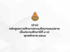 สพฐ.เผยแพร่ หลักสูตรการศึกษาประถมศึกษาตอนปลาย (ชั้นประถมศึกษาปีที่ 4-6) พุทธศักราช 2568 (ฉบับร่าง)