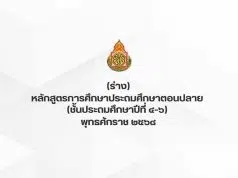 สพฐ.เผยแพร่ หลักสูตรการศึกษาประถมศึกษาตอนปลาย (ชั้นประถมศึกษาปีที่ 4-6) พุทธศักราช 2568 (ฉบับร่าง)