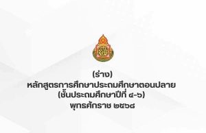 สพฐ.เผยแพร่ หลักสูตรการศึกษาประถมศึกษาตอนปลาย (ชั้นประถมศึกษาปีที่ 4-6) พุทธศักราช 2568 (ฉบับร่าง) สพฐ.เผยแพร่ หลักสูตรการศึกษาประถมศึกษาตอนปลาย (ชั้นประถมศึกษาปีที่ 4-6) พุทธศักราช 2568 (ฉบับร่าง)