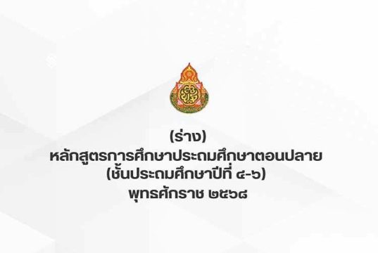 สพฐ.เผยแพร่ หลักสูตรการศึกษาประถมศึกษาตอนปลาย (ชั้นประถมศึกษาปีที่ 4-6) พุทธศักราช 2568 (ฉบับร่าง) สพฐ.เผยแพร่ หลักสูตรการศึกษาประถมศึกษาตอนปลาย (ชั้นประถมศึกษาปีที่ 4-6) พุทธศักราช 2568 (ฉบับร่าง)