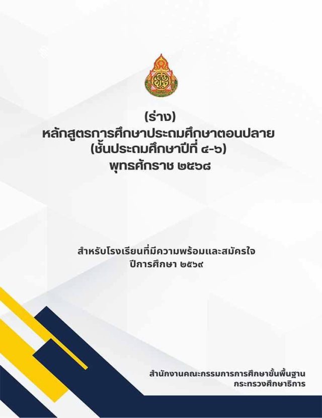 สพฐ.เผยแพร่ หลักสูตรการศึกษาประถมศึกษาตอนปลาย (ชั้นประถมศึกษาปีที่ 4-6) พุทธศักราช 2568 (ฉบับร่าง)
