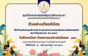 แบบทดสอบออนไลน์ วันรักนกเงือก ปีงบประมาณ2569 รับเกียรติบัตรออนไลน์ทางอีเมล โดยศูนย์วิทยาศาสตร์เพื่อการศึกษายะลา