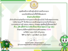 แบบทดสอบความรู้ออนไลน์ เรื่อง.. รู้ทัน รู้สิทธิ กับการเลือกตั้งสมาชิกสภาผู้แทนราษฎร (สส.) ในวันอาทิตย์ที่ 8 กุมภาพันธ์ 2569 ผ่าน 70% รับเกียรติบัตรออนไลน์ทาง E-Mail โดยห้องสมุดประชาชน เฉลิมราชกุมารี จังหวัดระนอง