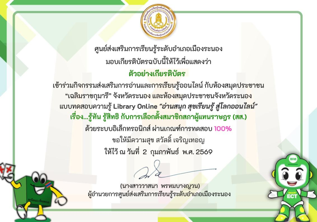 แบบทดสอบความรู้ออนไลน์ เรื่อง.. รู้ทัน รู้สิทธิ กับการเลือกตั้งสมาชิกสภาผู้แทนราษฎร (สส.) ในวันอาทิตย์ที่ 8 กุมภาพันธ์ 2569 ผ่าน 70% รับเกียรติบัตรออนไลน์ทาง E-Mail โดยห้องสมุดประชาชน เฉลิมราชกุมารี จังหวัดระนอง