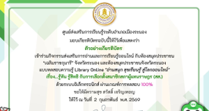 แบบทดสอบความรู้ออนไลน์ เรื่อง.. รู้ทัน รู้สิทธิ กับการเลือกตั้งสมาชิกสภาผู้แทนราษฎร (สส.) ในวันอาทิตย์ที่ 8 กุมภาพันธ์ 2569 ผ่าน 70% รับเกียรติบัตรออนไลน์ทาง E-Mail โดยห้องสมุดประชาชน เฉลิมราชกุมารี จังหวัดระนอง