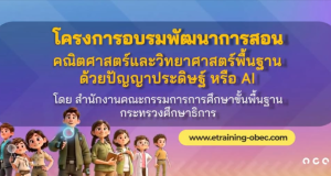 สพฐ. ประชาสัมพันธ์ เชิญชวน ครูคณิตศาสตร์ วิทยาศาสตร์ ร่วมโครงการอบรมพัฒนาการสอนคณิตศาสตร์ วิทยาศาสตร์พื้นฐานด้วยปัญญาประดิษฐ์ (AI)