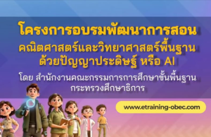 สพฐ. ประชาสัมพันธ์ เชิญชวน ครูคณิตศาสตร์ วิทยาศาสตร์ ร่วมโครงการอบรมพัฒนาการสอนคณิตศาสตร์ วิทยาศาสตร์พื้นฐานด้วยปัญญาประดิษฐ์ (AI)