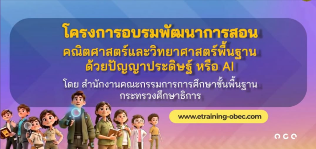 สพฐ. ประชาสัมพันธ์ เชิญชวน ครูคณิตศาสตร์ วิทยาศาสตร์ ร่วมโครงการอบรมพัฒนาการสอนคณิตศาสตร์ วิทยาศาสตร์พื้นฐานด้วยปัญญาประดิษฐ์ (AI)