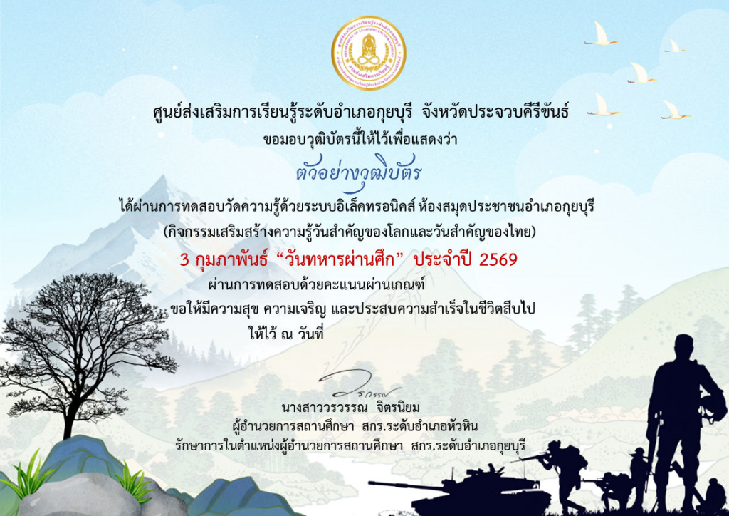 แบบทดสอบออนไลน์ เรื่อง วันทหารผ่านศึก ผ่านเกณฑ์ 75% รับวุฒิบัตรจัดส่งให้ทางอีเมล โดยห้องสมุดประชาชนอำเภอกุยบุรี จังหวัดประจวบคีรีขันธ์