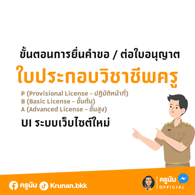 ขั้นตอนการยื่นคำขอ ต่อใบอนุญาตประกอบวิชาชีพครูออนไลน์ PBA License ระบบใหม่ ผ่านเว็บไซต์คุรุสภา