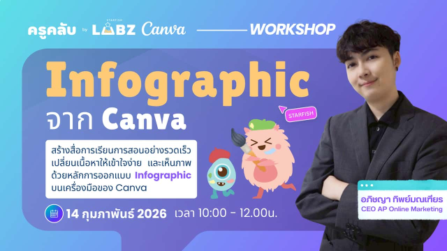 ลงทะเบียนอบรมฟรี หลักสูตร เปลี่ยนเนื้อหาให้เข้าใจง่ายและเห็นภาพการสร้าง Infographic จาก Canva วันที่ 14 กุมภาพันธ์ 2569 รับเกียรติบัตรฟรี โดย Starfish Labz 