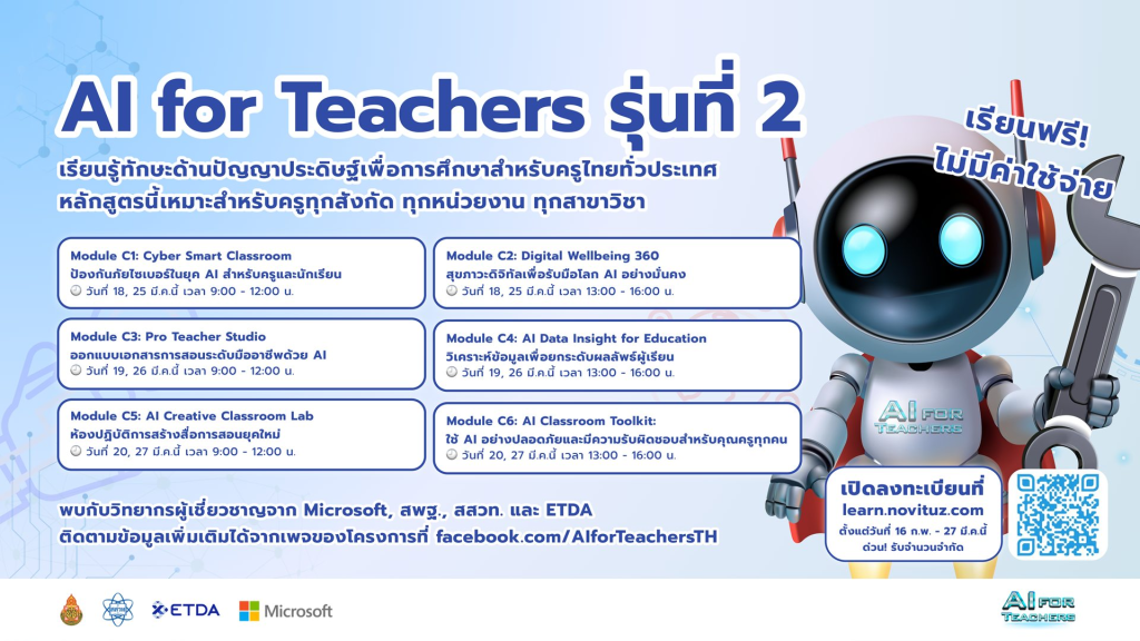 มาแล้ว!! อบรมออนไลน์ฟรี โครงการ AI for Teachers รุ่นที่ 2 ระหว่างวันที่ 18 - 27 มีนาคม 2569 โดยไม่เสียค่าใช้จ่าย พร้อมรับเกียรติบัตร จาก สพฐ. สสวท. สพอธ และMicrosoft (ประเทศไทย)