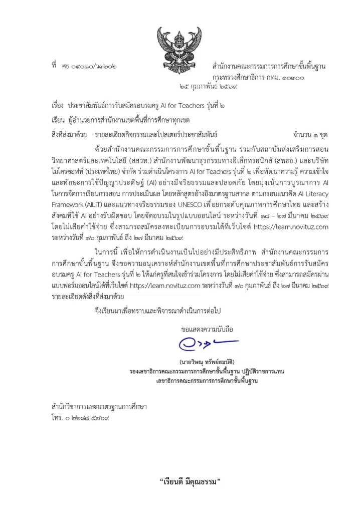 มาแล้ว!! อบรมออนไลน์ฟรี โครงการ AI for Teachers รุ่นที่ 2 ระหว่างวันที่ 18 - 27 มีนาคม 2569 โดยไม่เสียค่าใช้จ่าย พร้อมรับเกียรติบัตร จาก สพฐ. สสวท. สพอธ และMicrosoft (ประเทศไทย)