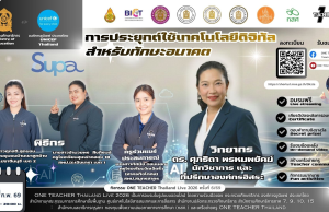 อบรมออนไลน์ฟรี ครั้งที่ 6 OTT LIVE หัวข้อ การประยุกต์ใช้เทคโนโลยีดิจิทัลสำหรับทักษะอนาคต วันที่ 19 กุมภาพันธ์ 2569 รับเกียรติบัตรจาก กระทรวงศึกษาธิการ
