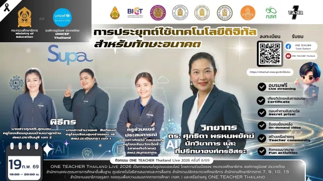 image อบรมออนไลน์ฟรี ครั้งที่ 6 OTT LIVE หัวข้อ การประยุกต์ใช้เทคโนโลยีดิจิทัลสำหรับทักษะอนาคต วันที่ 19 กุมภาพันธ์ 2569 รับเกียรติบัตรจาก กระทรวงศึกษาธิการ