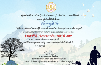 แบบทดสอบออนไลน์ เรื่อง วันทหารผ่านศึก ผ่านเกณฑ์ 75% รับวุฒิบัตรจัดส่งให้ทางอีเมล โดยห้องสมุดประชาชนอำเภอกุยบุรี จังหวัดประจวบคีรีขันธ์