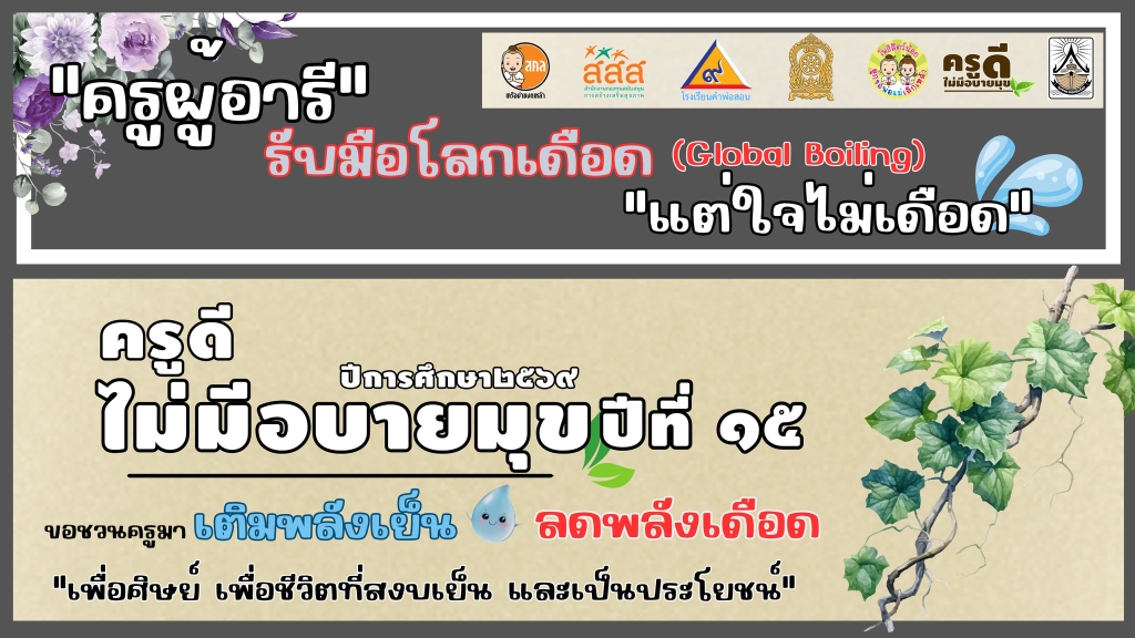 แนวทางการสมัครเข้าร่วมโครงการ ครูดีไม่มีอบายมุข ปี ๒๕๖๙ (รุ่นที่ ๑๕) “ครูอารี”รับมือโลกเดือดแต่ใจไม่เดือด รับสมัคร ๑๔ กุมภาพันธ์ – ๓ มีนาคม ๒๕๖๙